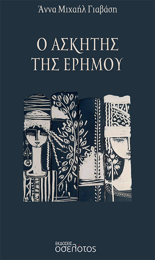 Ο ασκητής της ερήμου