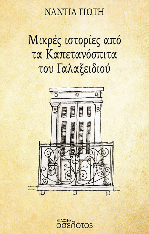 Μικρές ιστορίες από τα καπετανόσπιτα του Γαλαξειδιού