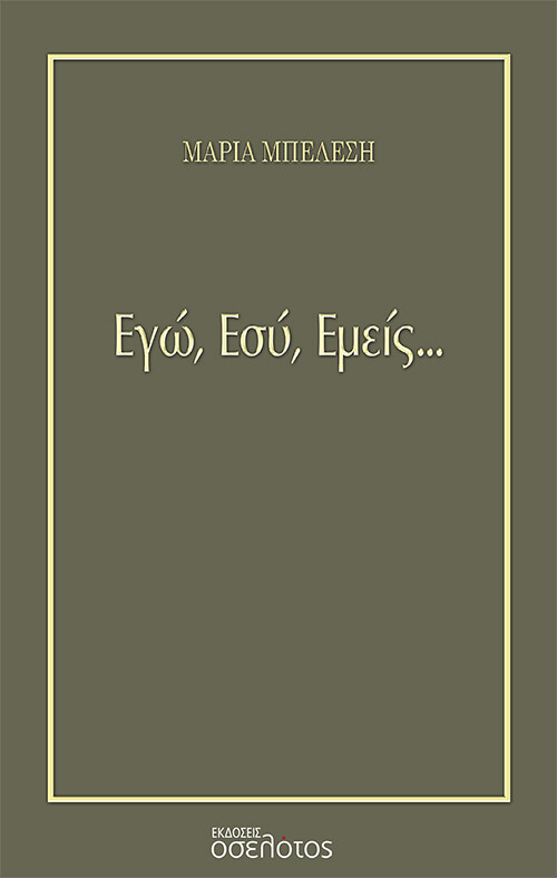 Εγώ, εσύ, εμείς...