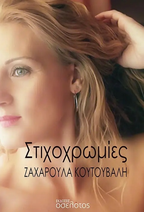 Στιχοχρωμίες