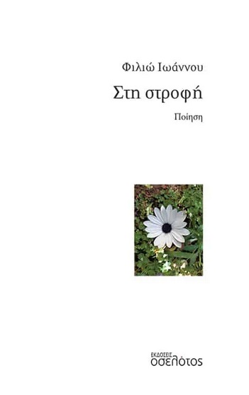 Στη στροφή