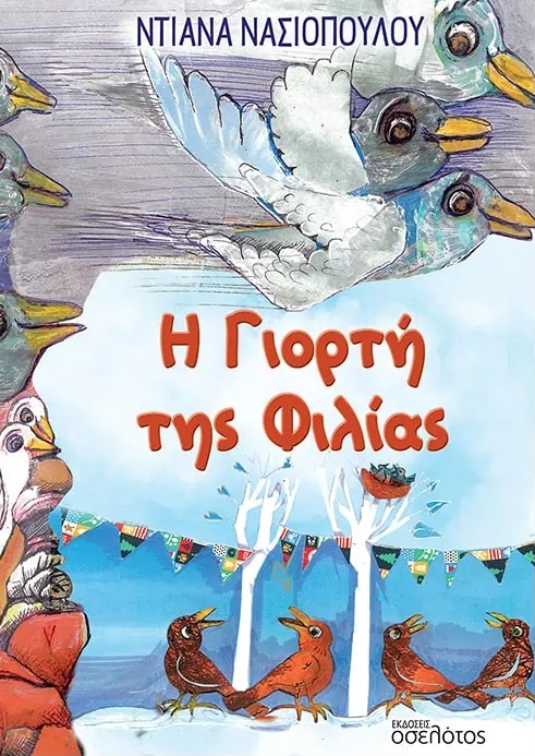Η γιορτή της φιλίας