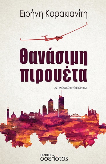 Θανάσιμη πιρουέτα