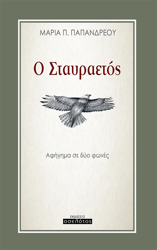 Ο σταυραετός