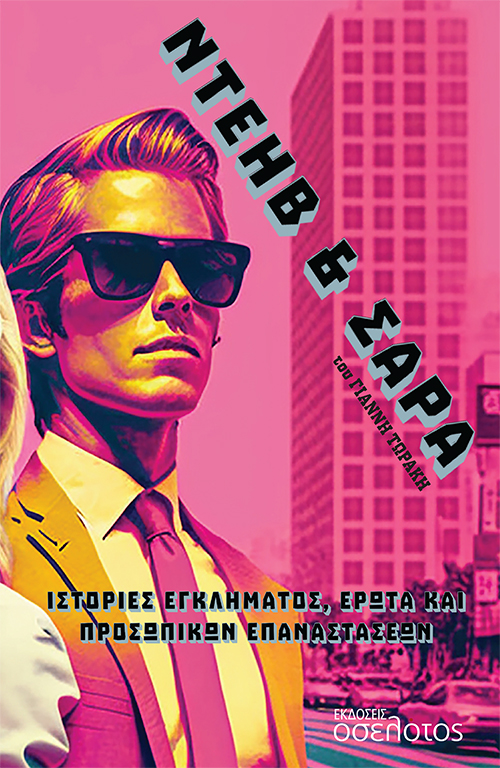 Ντέηβ & Σάρα