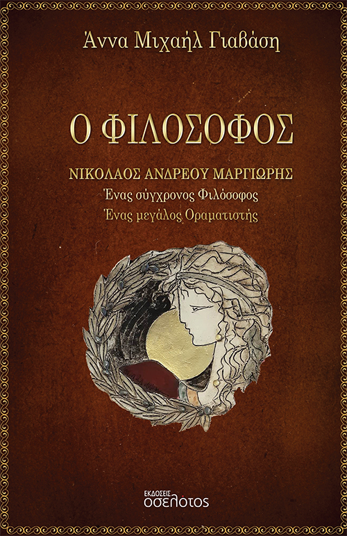 Ο φιλόσοφος Νικόλαος Ανδρέου Μαργιωρής