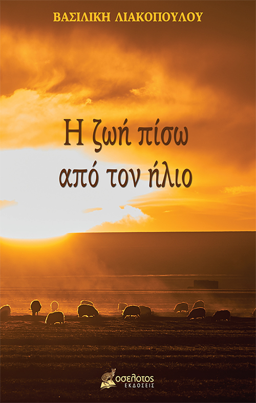 Η ζωή πίσω από τον ήλιο