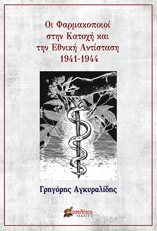 Οι φαρμακοποιοί στην Κατοχή και την Εθνική Αντίσταση 1941-1944
