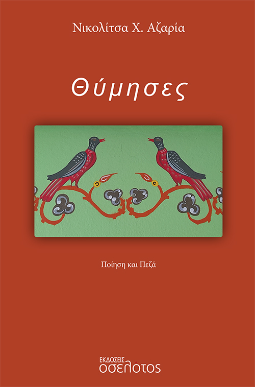Θύμησες