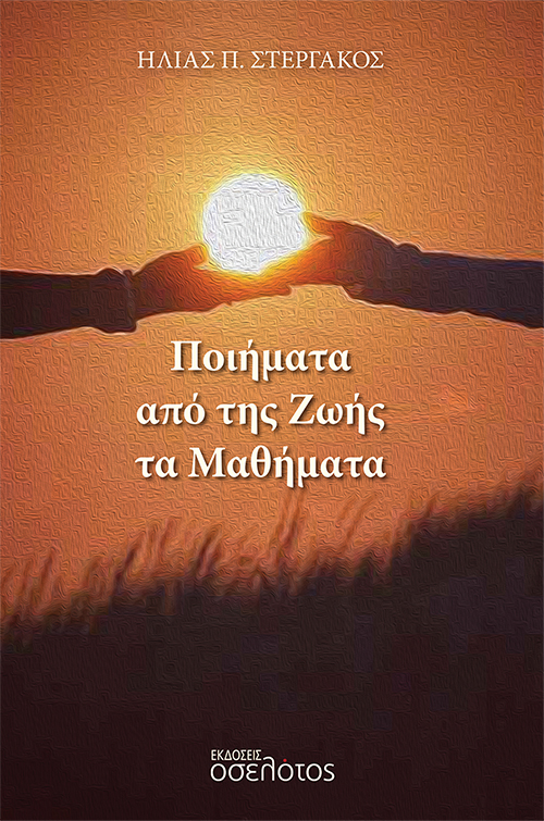 Ποιήματα από της ζωής τα μαθήματα
