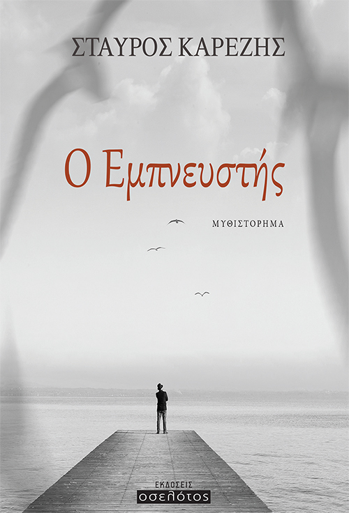 Ο εμπνευστής