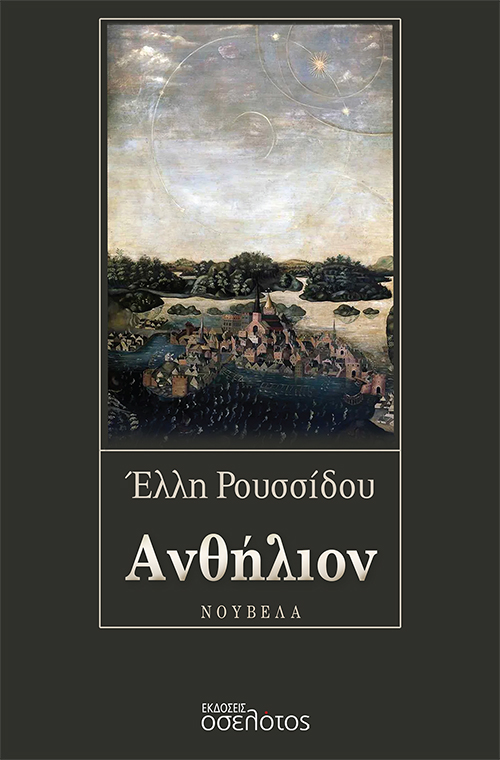Ανθήλιον