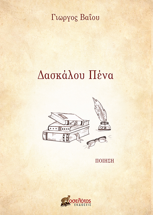 Δασκάλου πένα