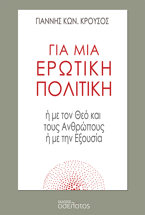 Για μια ερωτική πολιτική