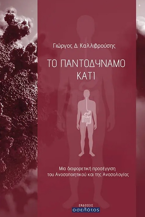 Το παντοδύναμο κάτι