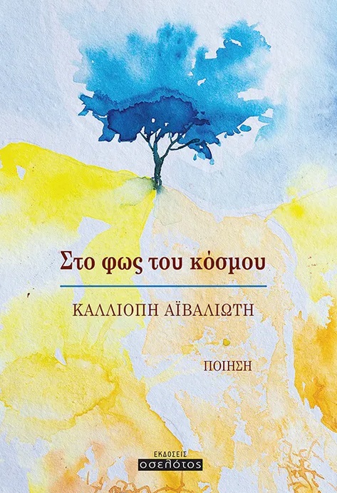 Στο φως του κόσμου