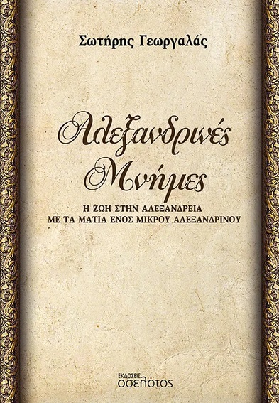 Αλεξανδρινές μνήμες
