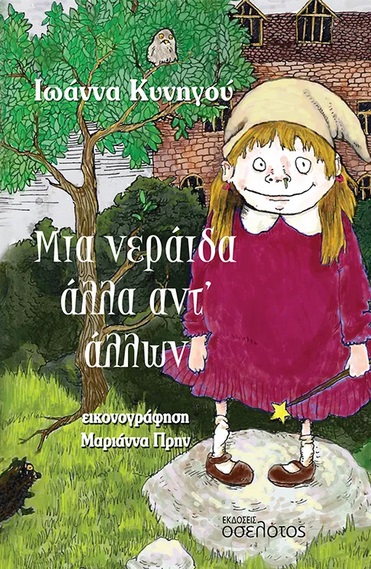 Μια νεράιδα άλλα αντ’ άλλων
