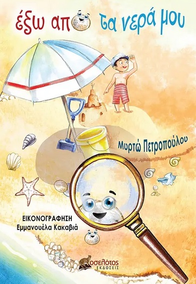 Έξω από τα νερά μου