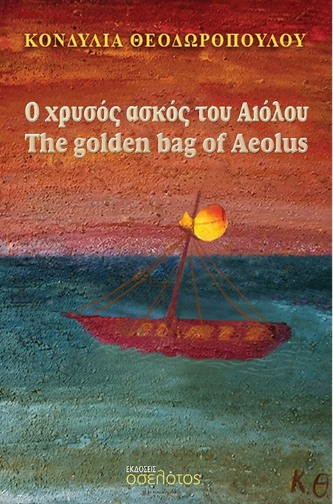 Ο χρυσός ασκός του Αιόλου