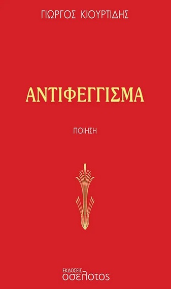 Αντιφέγγισμα