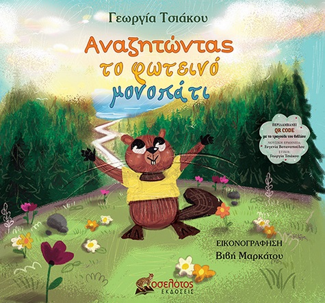 Αναζητώντας το φωτεινό μονοπάτι
