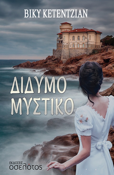 Δίδυμο μυστικό