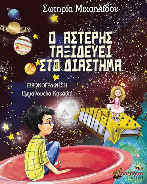 Ο Αστέρης ταξιδεύει στο διάστημα