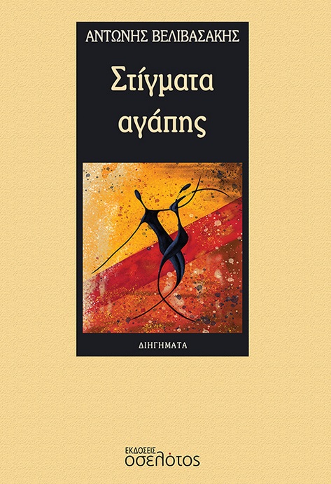 Στίγματα αγάπης