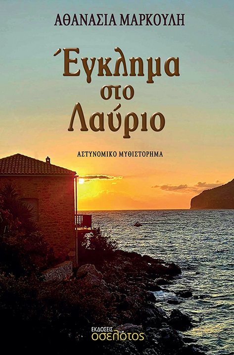 Έγκλημα στο Λαύριο