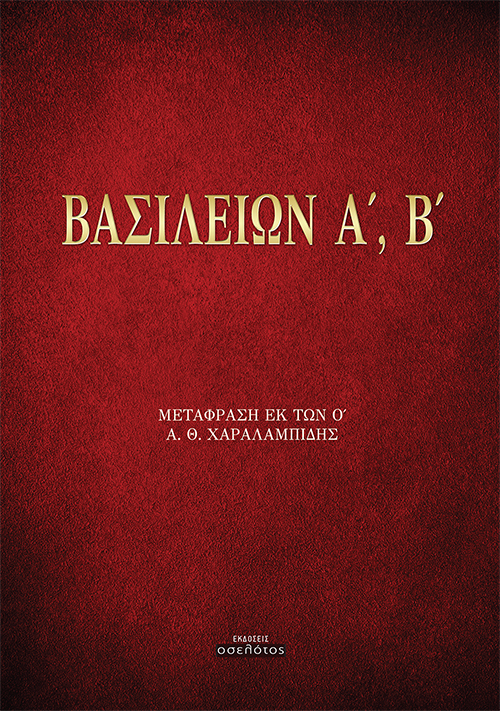 Βασιλειών Α΄, Β΄