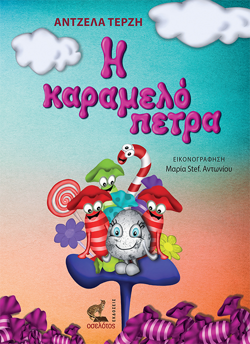 Η καραμελόπετρα