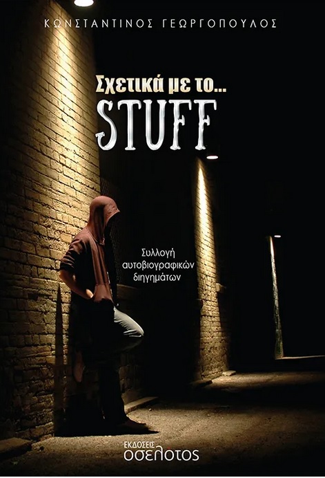 Σχετικά με το… stuff