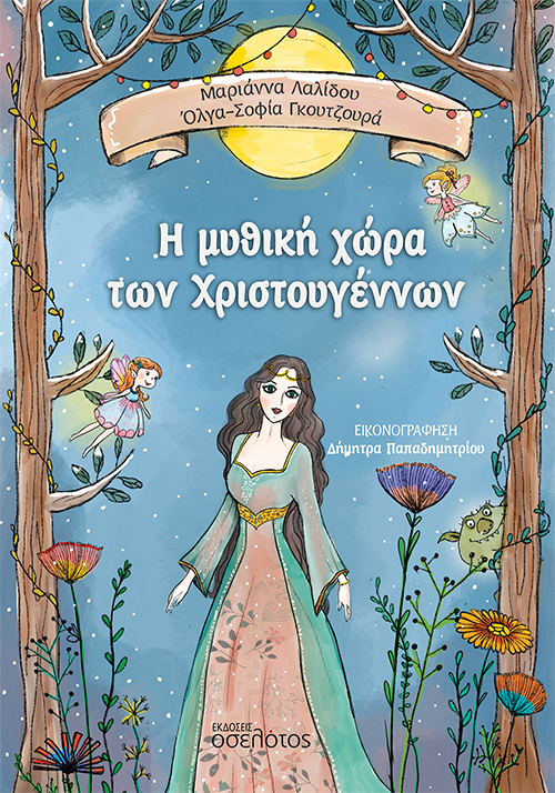 Η μυθική χώρα των Χριστουγέννων