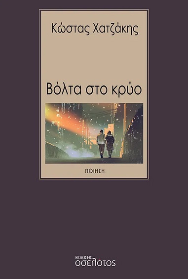 Βόλτα στο κρύο