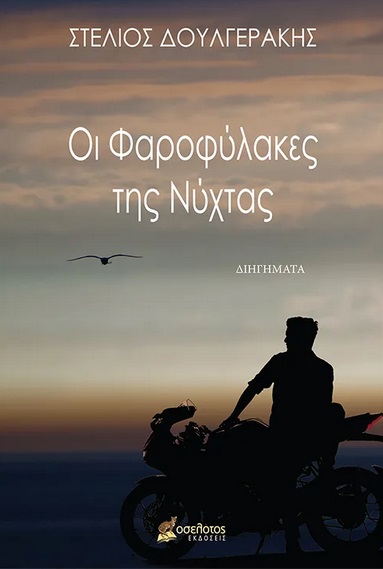 Οι φαροφύλακες της νύχτας