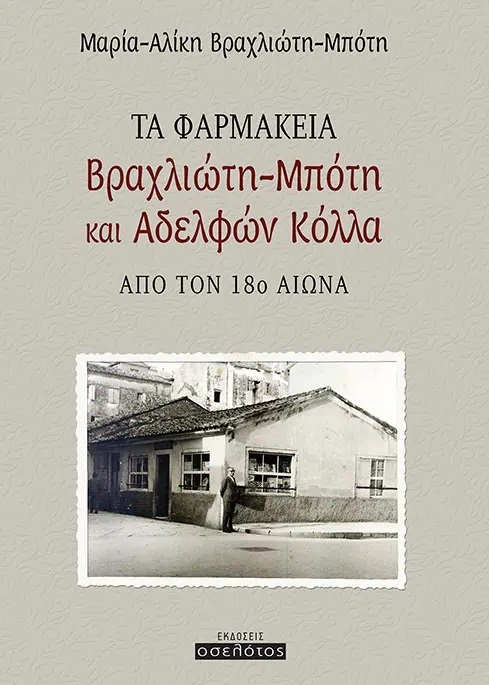 Τα φαρμακεία Βραχλιώτη-Μπότη και αδελφών Κόλλα από τον 18ο αιώνα