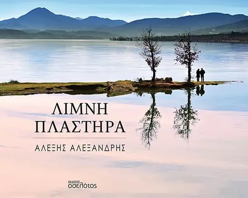 Λίμνη Πλαστήρα
