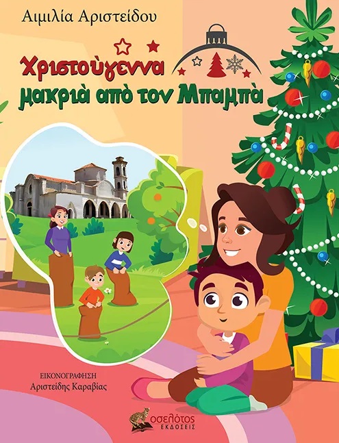 Χριστούγεννα μακριά από τον μπαμπά