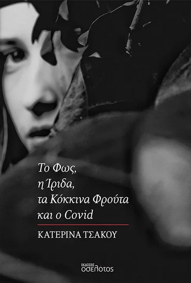 Το φως, η ίριδα, τα κόκκινα φρούτα και ο covid