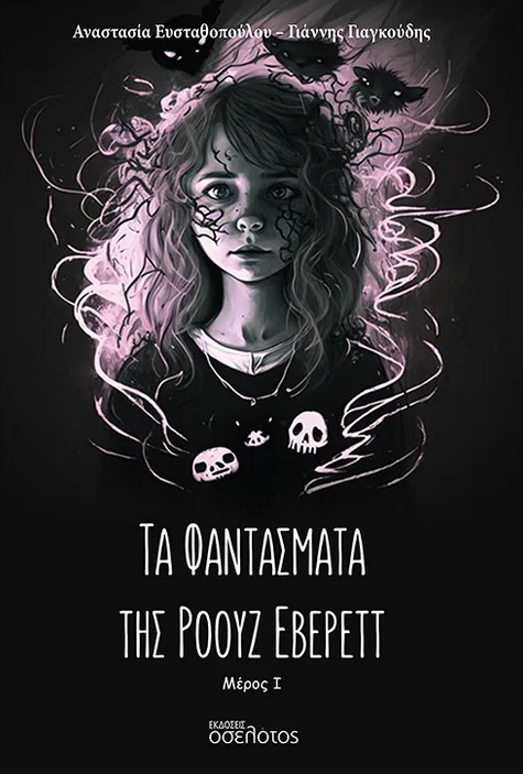 Τα φαντάσματα της Ρόουζ Έβερεττ