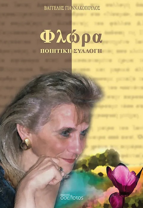 Φλώρα