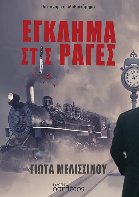 Έγκλημα στις ράγες