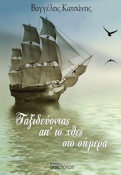 Ταξιδεύοντας απ’ το χθες στο σήμερα