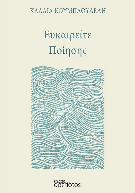 Ευκαιρείτε ποίησης