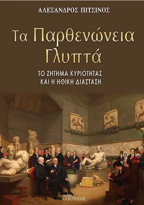 Τα Παρθενώνεια γλυπτά