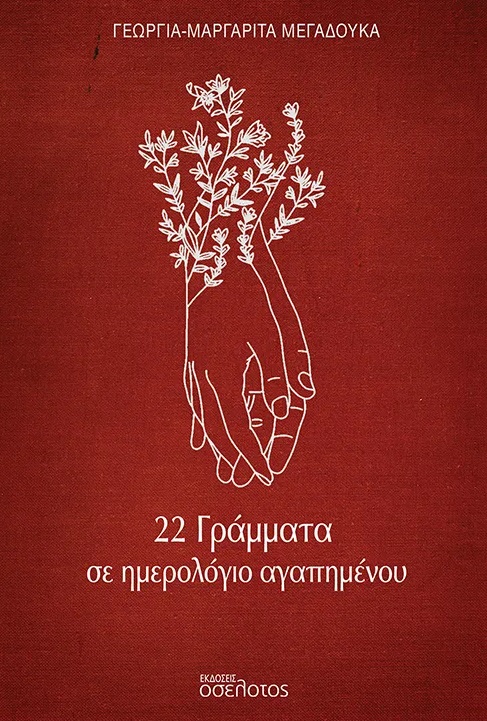 22 γράμματα σε ημερολόγιο αγαπημένου