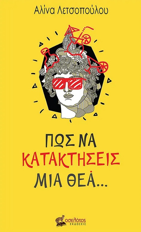 Πώς να κατακτήσεις μια θεά…