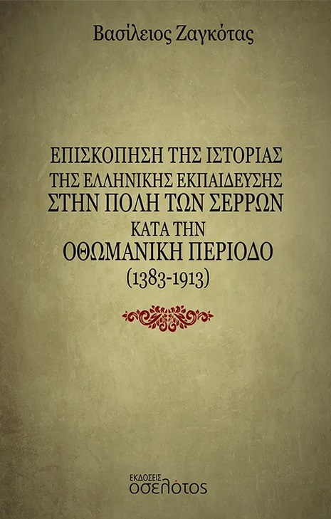 Επισκόπηση της ιστορίας της ελληνικής εκπαίδευσης στην πόλη των Σερρών κατά την Οθωμανική περίοδο (1383-1913)