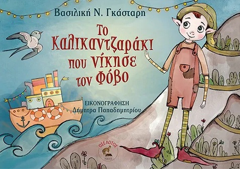 Το καλικαντζαράκι που νίκησε τον φόβο